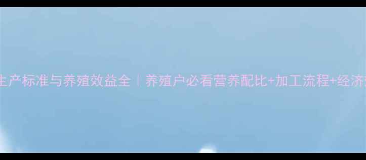 图片 稻谷饲料生产标准与养殖效益全｜养殖户必看营养配比+加工流程+经济效益指南1