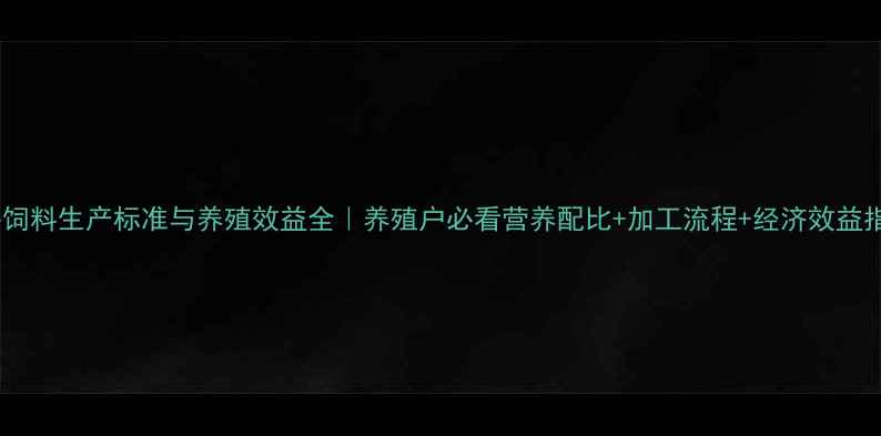 图片 稻谷饲料生产标准与养殖效益全｜养殖户必看营养配比+加工流程+经济效益指南2