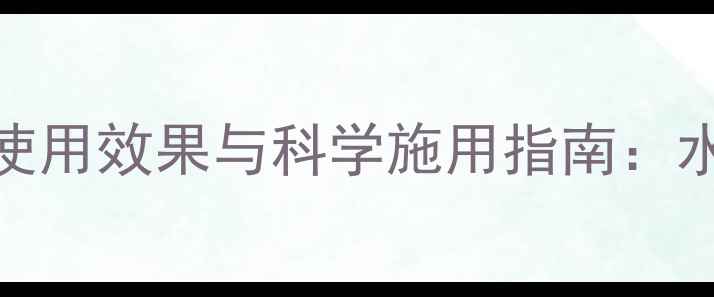 图片 稻青青除草剂使用效果与科学施用指南：水稻田除草技术