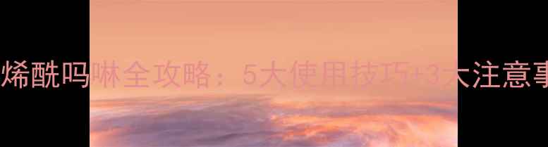 图片 稻飞虱克星！剑牌农药烯酰吗啉全攻略：5大使用技巧+3大注意事项+3种作物适用指南1
