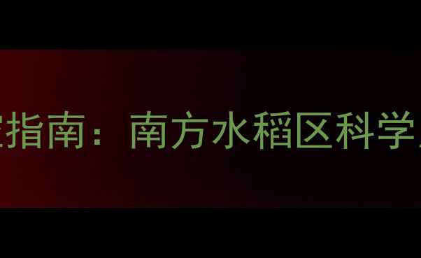 图片 稻飞虱高发期防控指南：南方水稻区科学用药与综合防治全