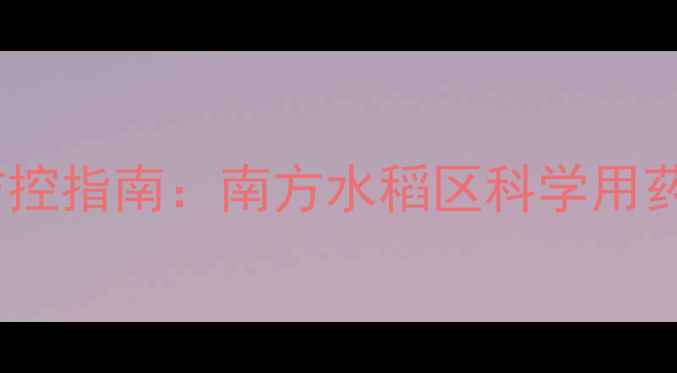 图片 稻飞虱高发期防控指南：南方水稻区科学用药与综合防治全2
