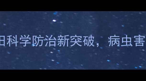 图片 稻龙宝：水稻田科学防治新突破，病虫害绿色防控指南1