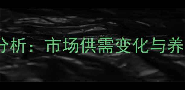 图片 章丘生猪价格波动全景分析：市场供需变化与养殖户应对策略深度解读2