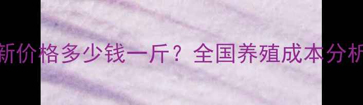 图片 竹鼠饲料最新价格多少钱一斤？全国养殖成本分析及采购指南