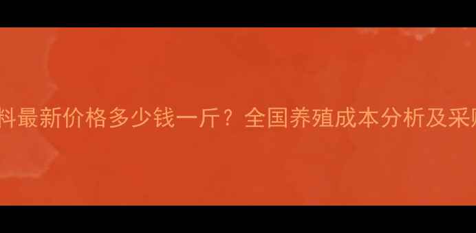 图片 竹鼠饲料最新价格多少钱一斤？全国养殖成本分析及采购指南1