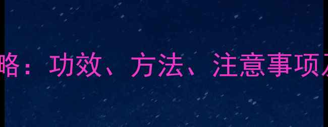 图片 笨磺隆除草剂使用全攻略：功效、方法、注意事项及市场对比（最新版）2