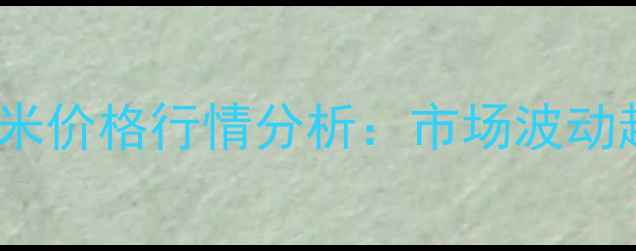 图片 第三季度全国玉米价格行情分析：市场波动趋势与未来预测1