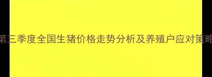 图片 第三季度全国生猪价格走势分析及养殖户应对策略