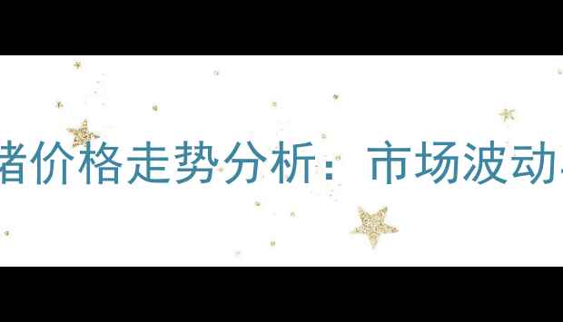 图片 第三季度新乡市生猪价格走势分析：市场波动与养殖户应对策略1