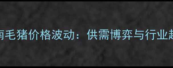 图片 第三季度济南毛猪价格波动：供需博弈与行业趋势深度调查