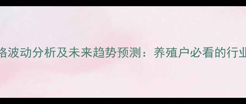 图片 第三季度生猪价格波动分析及未来趋势预测：养殖户必看的行业动态与应对策略
