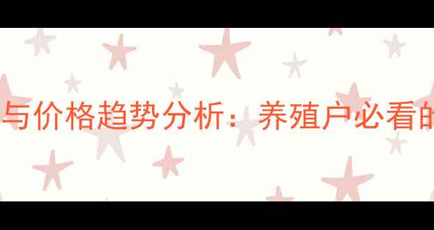 图片 第三季度鸭类养殖市场动态与价格趋势分析：养殖户必看的供需关系与成本控制指南2