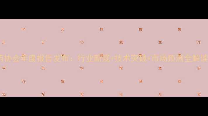 图片 第三届！中国农药协会年度报告发布：行业新规+技术突破+市场预测全解读（附种植指南）1