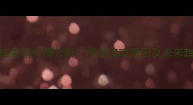 图片 米糠价格最新行情分析：市场波动原因及未来趋势预测