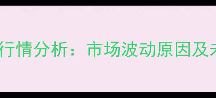 图片 米糠价格最新行情分析：市场波动原因及未来趋势预测2