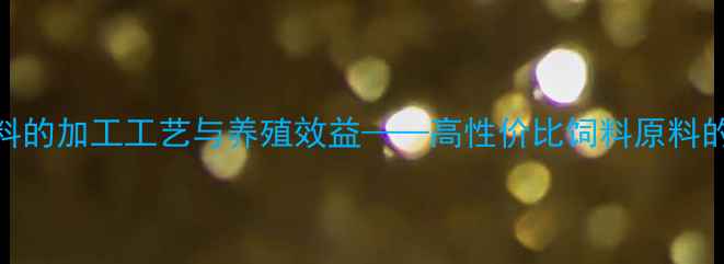 图片 米糠和麸糠饲料的加工工艺与养殖效益——高性价比饲料原料的深度应用指南