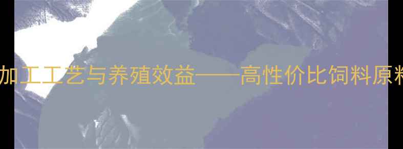 图片 米糠和麸糠饲料的加工工艺与养殖效益——高性价比饲料原料的深度应用指南2