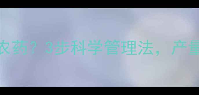 图片 米苋菜需不需要打农药？3步科学管理法，产量翻倍不伤菜！🌱🔥