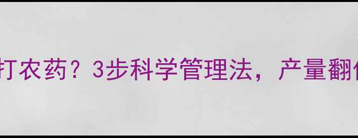 图片 米苋菜需不需要打农药？3步科学管理法，产量翻倍不伤菜！🌱🔥1