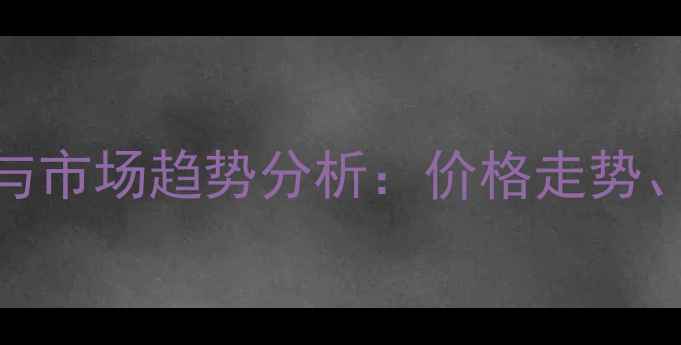 图片 粉唑醇原药价格波动与市场趋势分析：价格走势、采购指南及使用建议