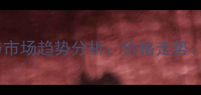 图片 粉唑醇原药价格波动与市场趋势分析：价格走势、采购指南及使用建议2