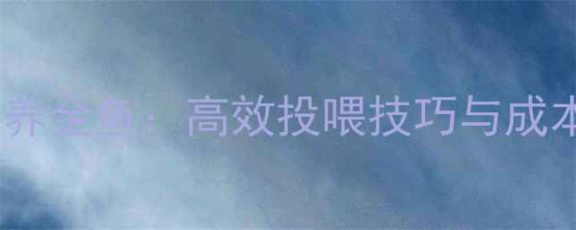 图片 粉状鱼饲料养金鱼：高效投喂技巧与成本效益分析1