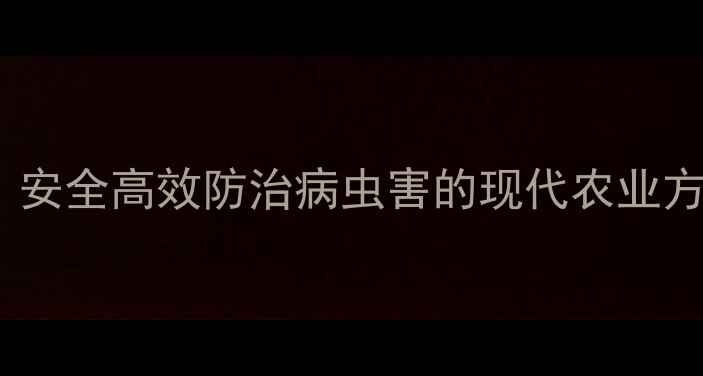 图片 粉红农药调配技术：安全高效防治病虫害的现代农业方案（附操作指南）1