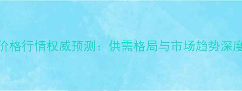 图片 粕类价格行情权威预测：供需格局与市场趋势深度分析