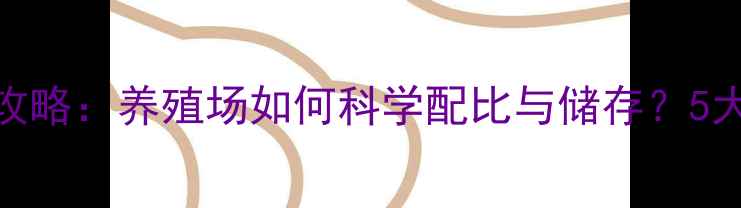 图片 粗饲料高效利用全攻略：养殖场如何科学配比与储存？5大技巧助你降本增效