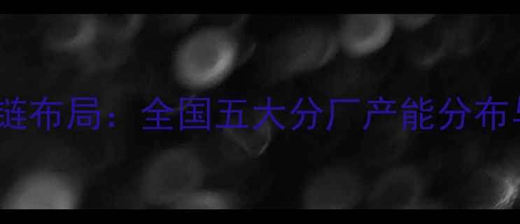 图片 粤海饲料全产业链布局：全国五大分厂产能分布与区域发展优势2