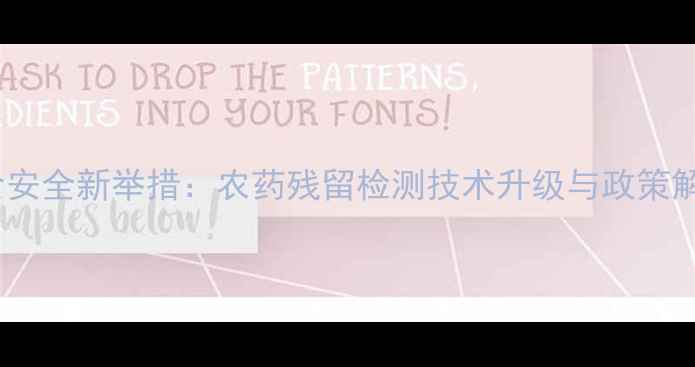 图片 粮食安全新举措：农药残留检测技术升级与政策解读2
