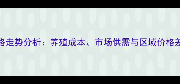 图片 粮食鸡价格走势分析：养殖成本、市场供需与区域价格差异全解读