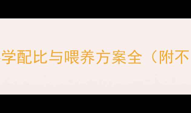 图片 精准控制日喂量：科学配比与喂养方案全（附不同生长阶段数据表）