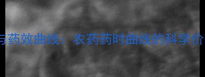 图片 精准施药时机与药效曲线：农药药时曲线的科学价值与实践应用1