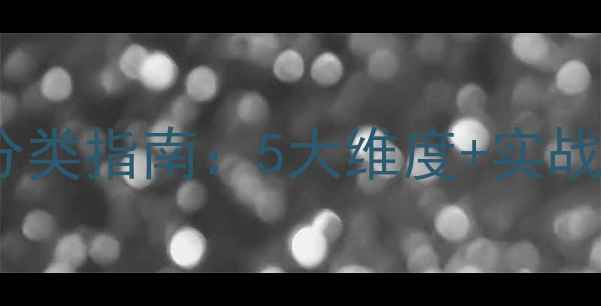 图片 精准营销必看农药企业客户分类指南：5大维度+实战案例，助你业绩翻倍增长！2