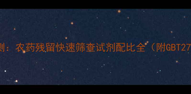 图片 精准配比与高效检测：农药残留快速筛查试剂配比全（附GBT2763-标准应用指南）