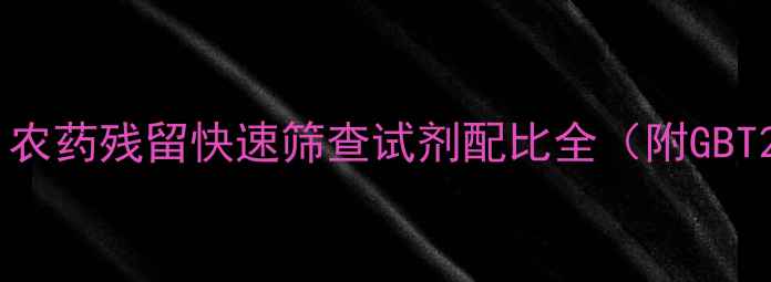 图片 精准配比与高效检测：农药残留快速筛查试剂配比全（附GBT2763-标准应用指南）2