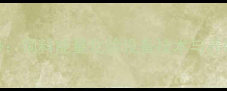 图片 精准饲喂新趋势：饲料能量化验设备技术与养殖效益提升方案