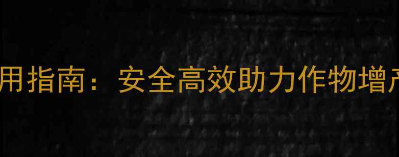 图片 糖分提升型农药应用指南：安全高效助力作物增产的三大核心技术2