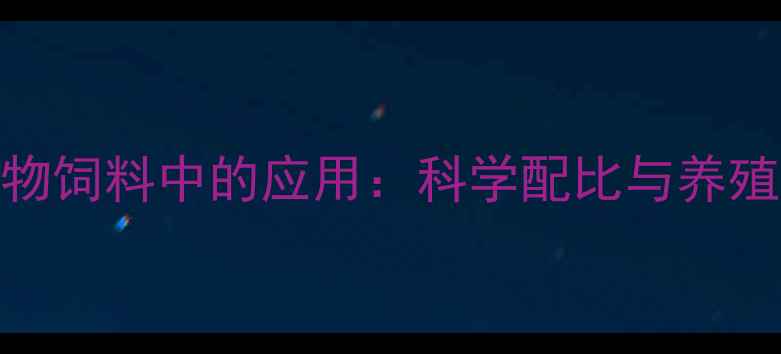 图片 糖蜜在反刍动物饲料中的应用：科学配比与养殖效益提升指南
