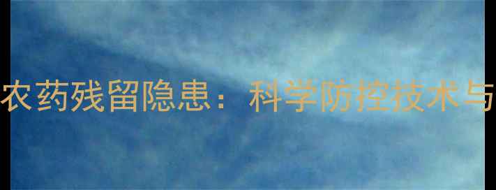 图片 糯玉米种植中的农药残留隐患：科学防控技术与消费者选购指南