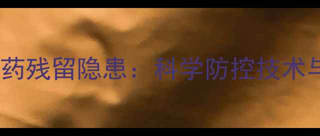 图片 糯玉米种植中的农药残留隐患：科学防控技术与消费者选购指南1