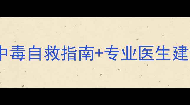 图片 紧急处理！三环唑中毒自救指南+专业医生建议（附急救流程）1