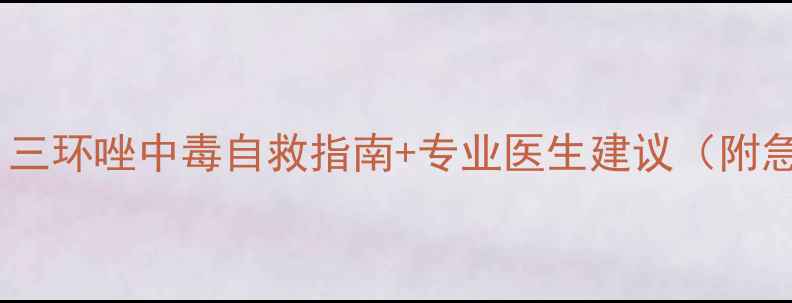 图片 紧急处理！三环唑中毒自救指南+专业医生建议（附急救流程）2