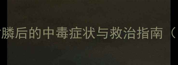 图片 紧急应对！羊群误食草甘膦后的中毒症状与救治指南（附养殖户必看防护措施）