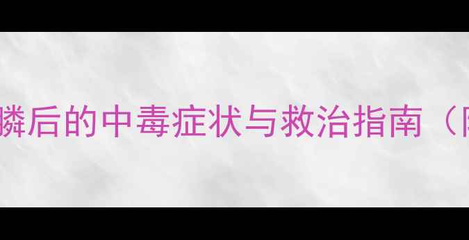 图片 紧急应对！羊群误食草甘膦后的中毒症状与救治指南（附养殖户必看防护措施）1