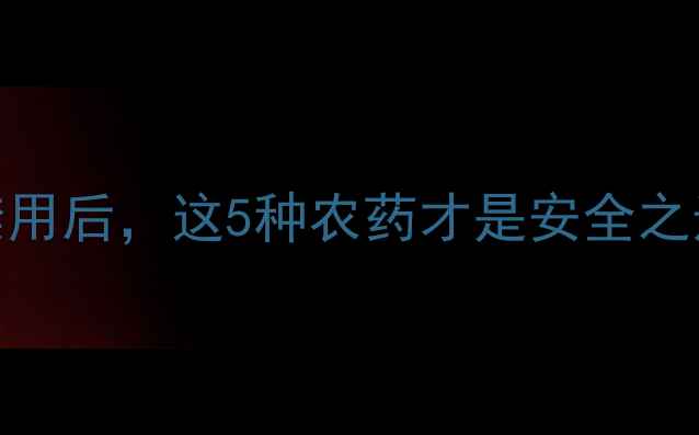 图片 紧急提醒！毒死蜱禁用后，这5种农药才是安全之选！种植必看攻略🌱