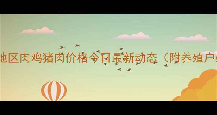 图片 紧急通知！广东地区肉鸡猪肉价格今日最新动态（附养殖户必看避坑指南）1