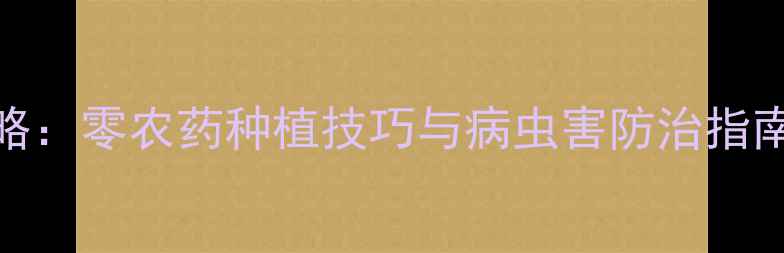 图片 紫甘蓝种植全攻略：零农药种植技巧与病虫害防治指南｜健康高产秘籍